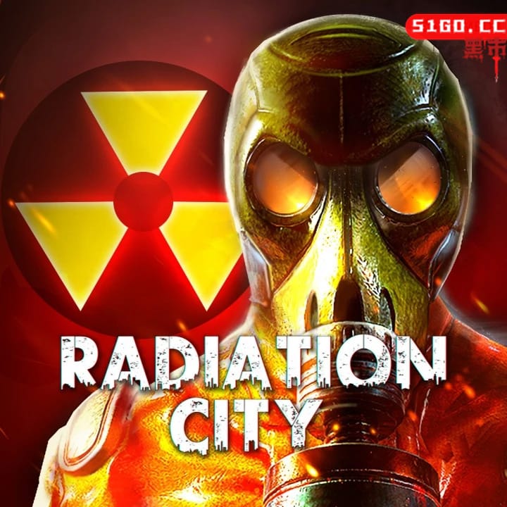 辐射之城