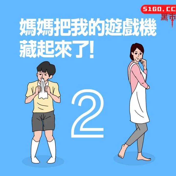 妈妈把我的游戏机藏起来了 2