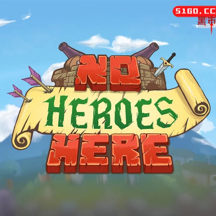 这里没有英雄