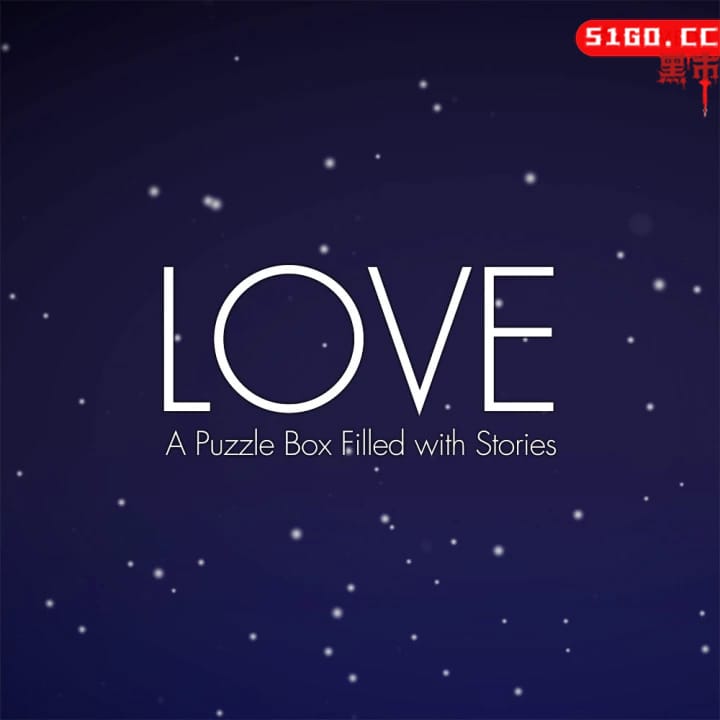 爱 - 装满了故事的谜题盒子