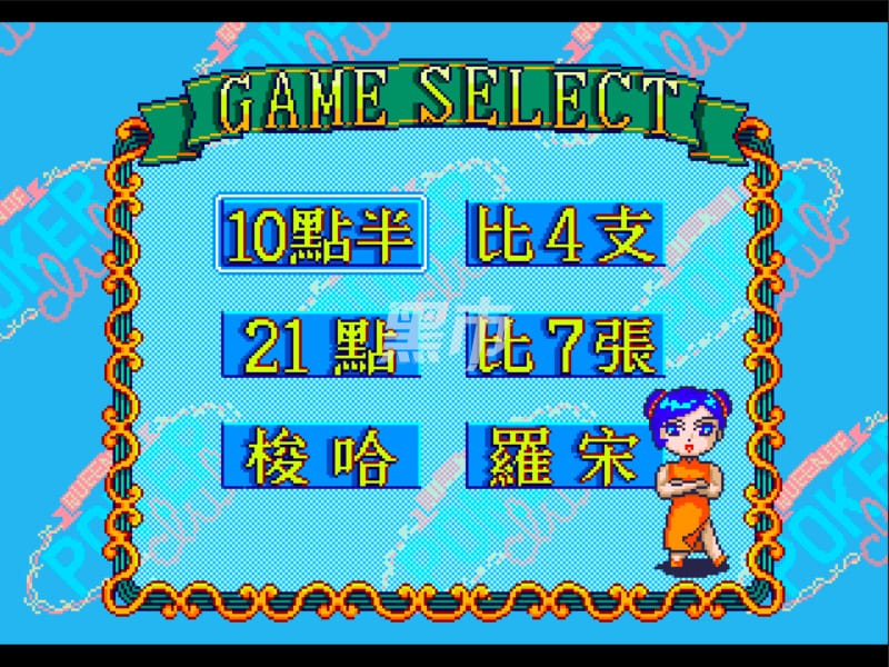 扑克俱乐部-Queen Of Poke-游戏截图-好玩游戏库