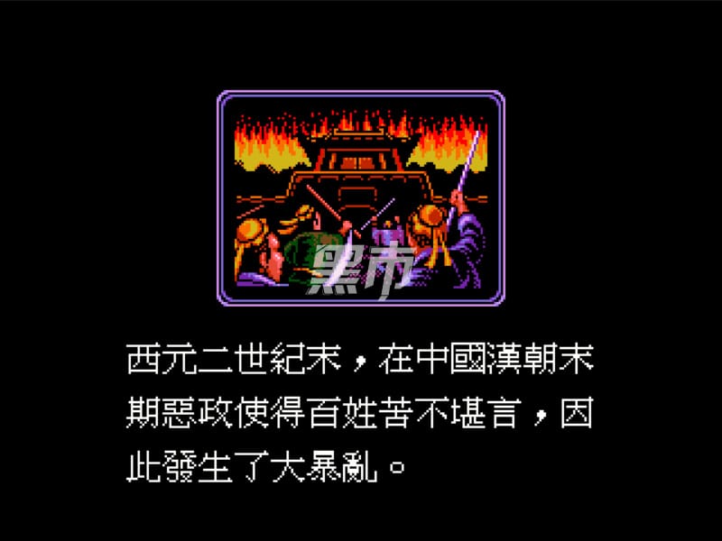 三国志 2-Romance of the Three Kingdoms II-游戏截图-好玩游戏库