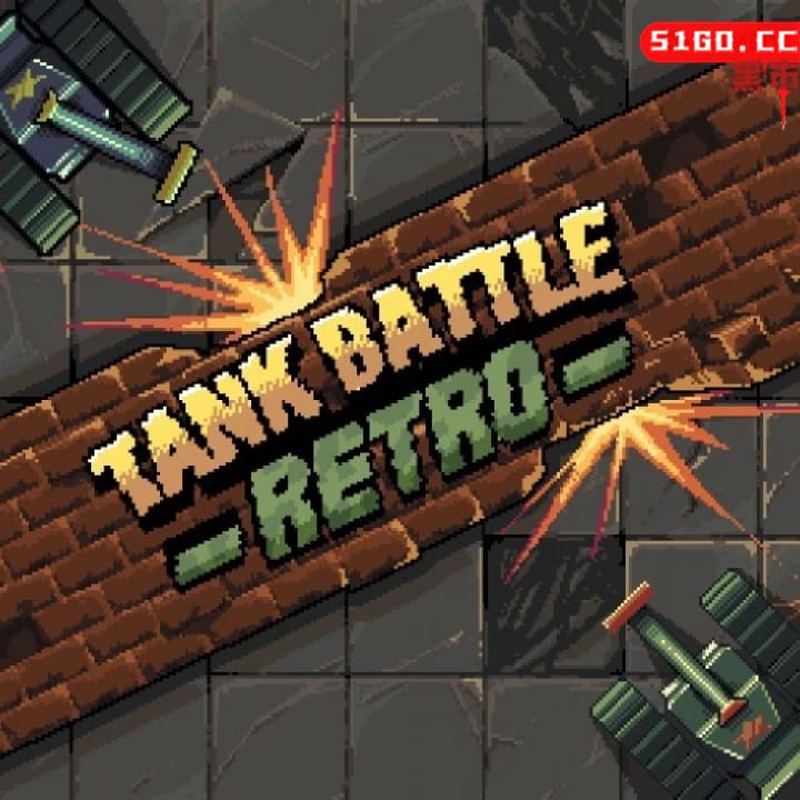 复古坦克大战