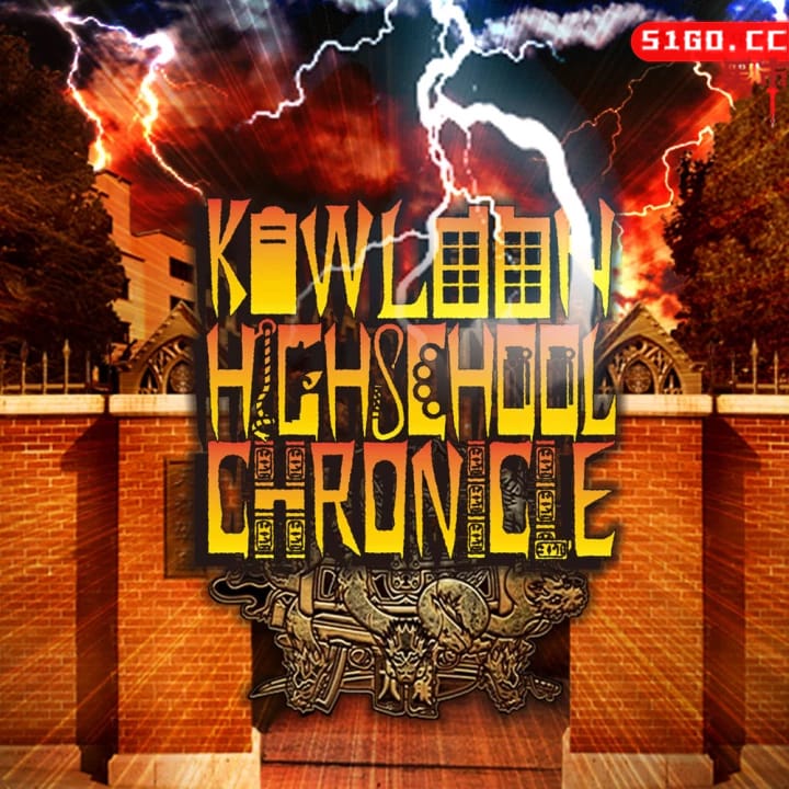 九龙妖魔学园纪