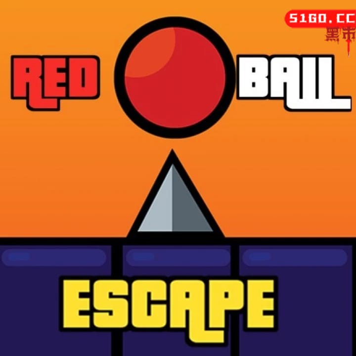 红球逃生