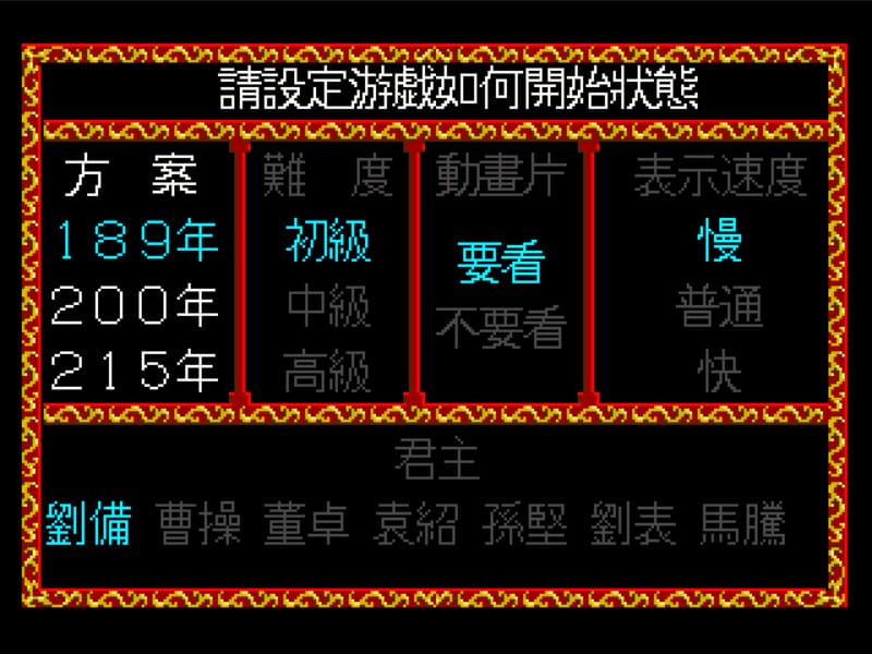 三国志列传 - 乱世群英 1991年-San Guo Zhi Lie Zhuan -Luan Shi Qun Ying-游戏截图-好玩游戏库