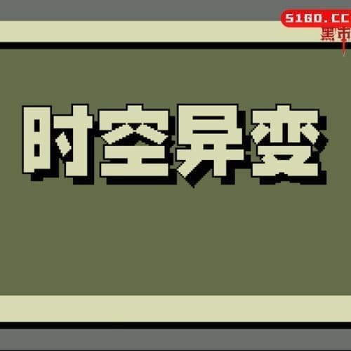 时空异变 