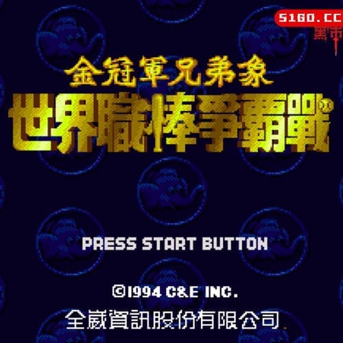 世界职棒争霸战