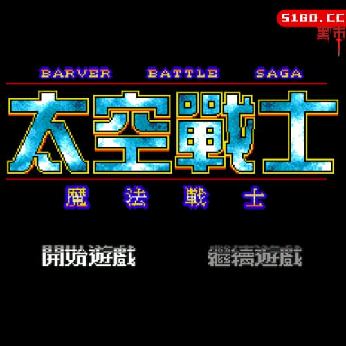 太空战士 - 魔法战士