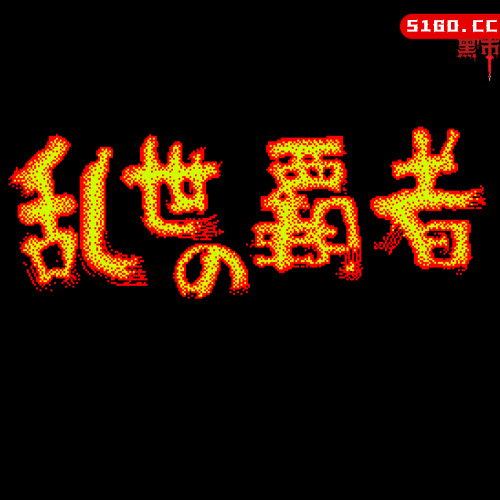 天下统一 - 乱世的霸者