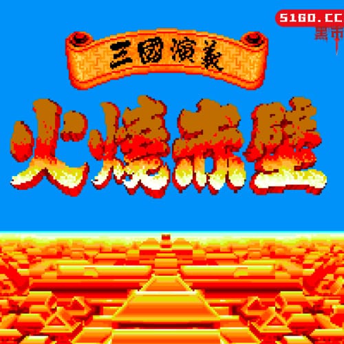 吞食天地2 - 火烧赤壁