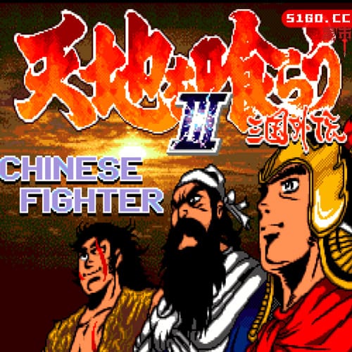 吞食天地3 - 三国外传