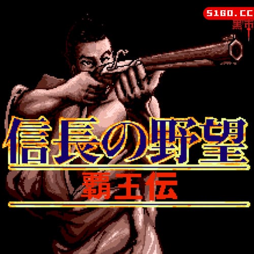 信长野望 - 霸王传