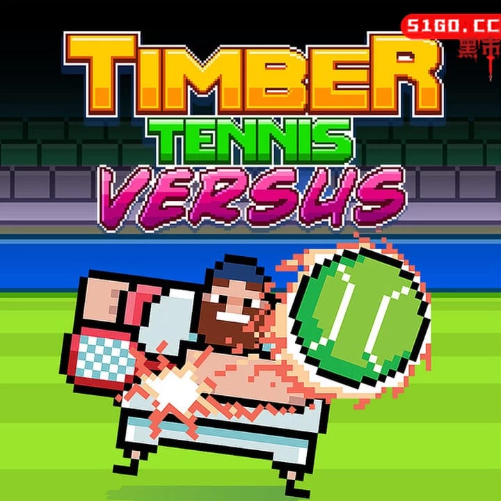 伐木工网球：对决
