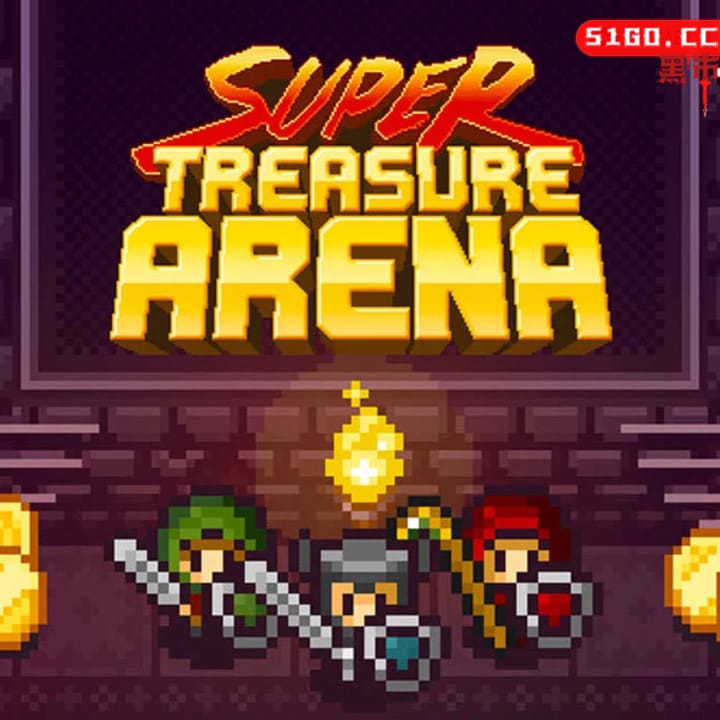 超级宝藏竞技场