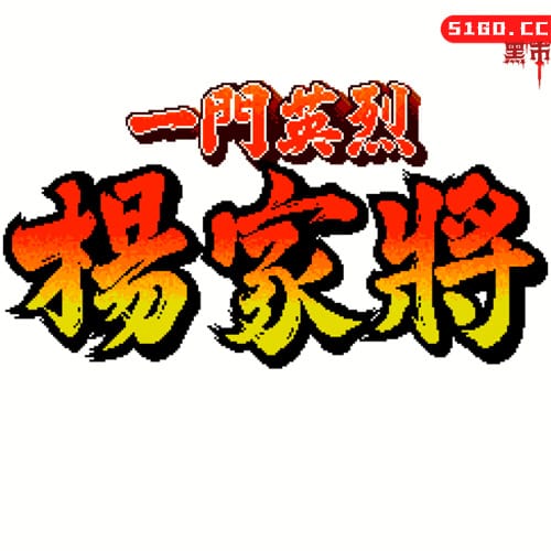 一门英烈 之 杨家将