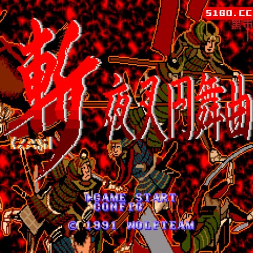 斩：夜叉圆舞曲