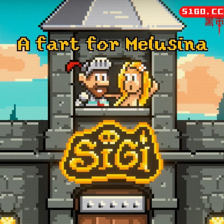 拯救梅露西娜的骑士西格