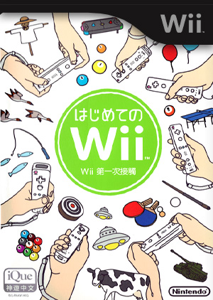 Wii第一次接触