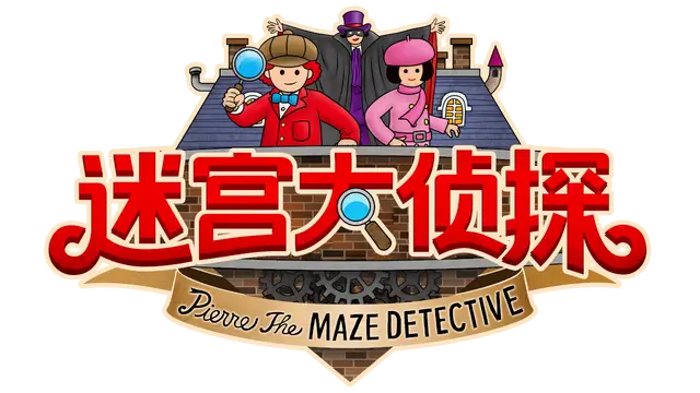 迷宫大侦探 | Labyrinth City: Pierre the Maze Detective