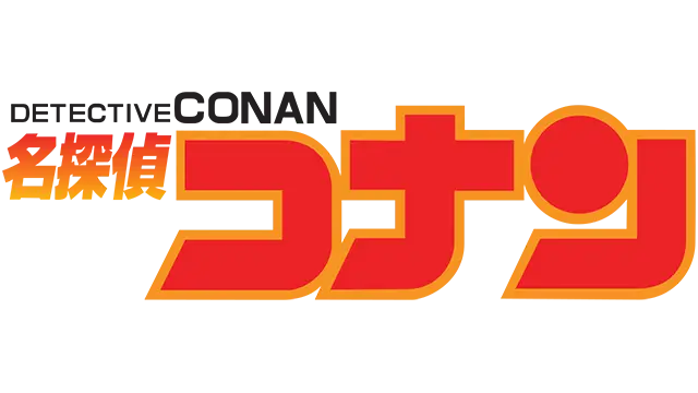 名侦探柯南 追忆的幻想 | Meitantei Conan: Tsuioku no Mirage