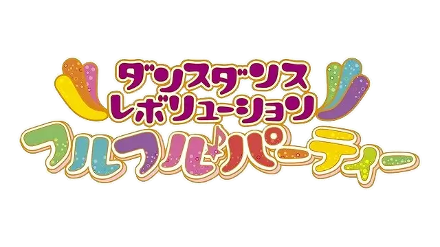 劲舞革命 劲爆舞会 2 | Dance Dance Revolution: Furu Furu Party