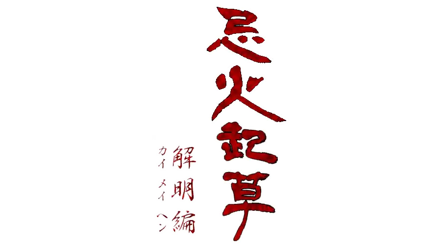 忌火起草 解明篇 | Imabikisou Kaimei-hen