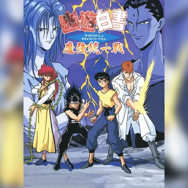 幽☆遊☆白書 魔強統一戦