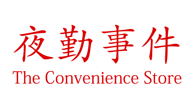 夜勤事件 | The Convenience Store