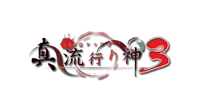 真流行之神 3 | Shin Hayarigami 3