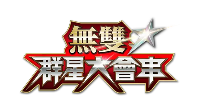 无双☆群星大会串 | Warriors All-Stars