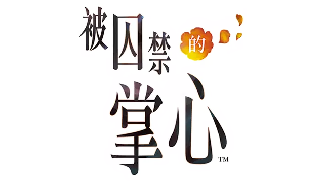 被囚禁的掌心 | Toraware no Palm