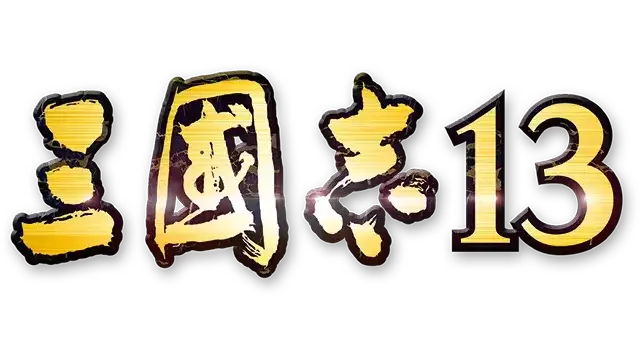三国志 13 | Romance of the Three Kingdoms XIII