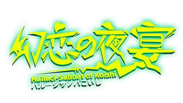 幻恋夜宴：恋恋的幻觉夜宴 | Halluci-Sabbat of Koishi