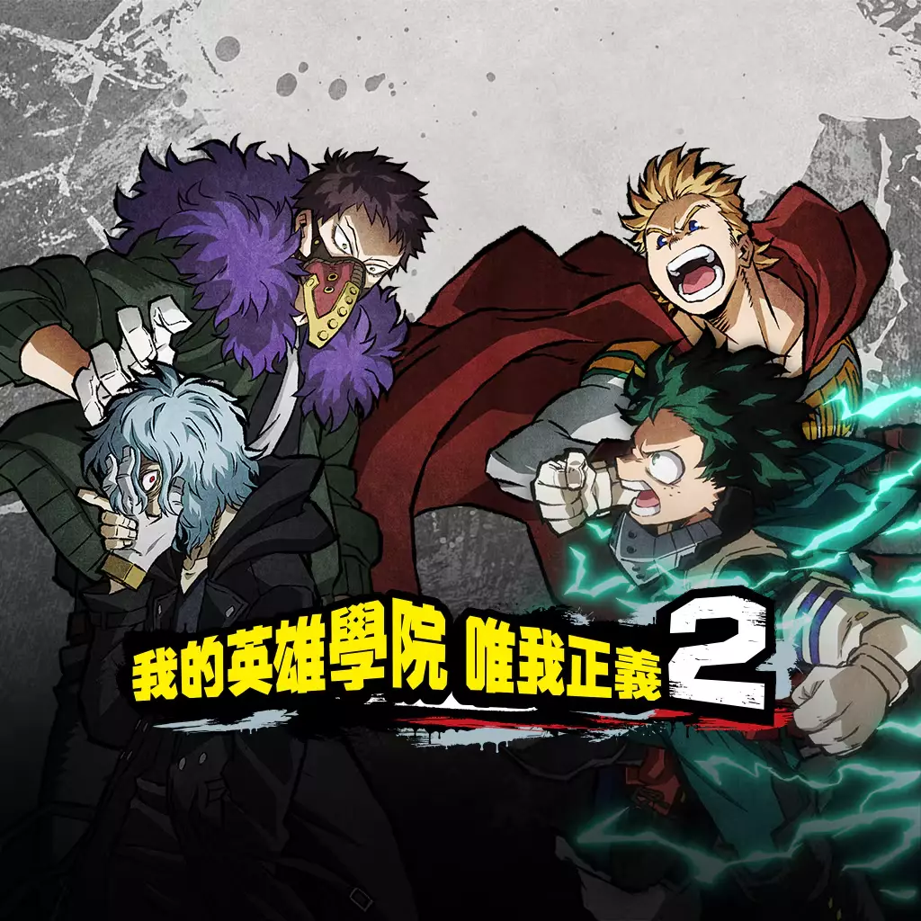 我的英雄学院：唯我正义 2