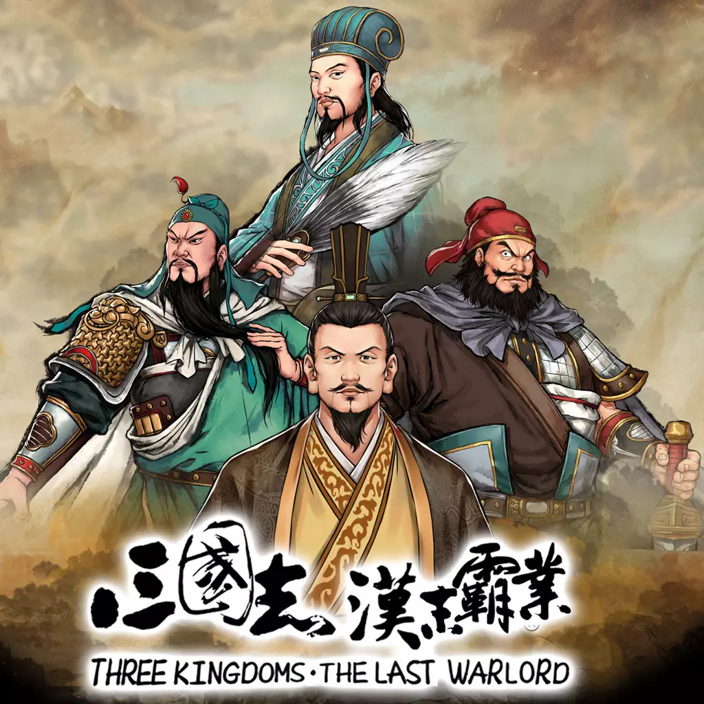 三国志：汉末霸业