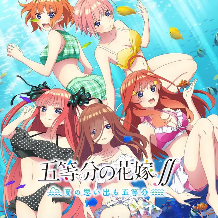 五等分的新娘:夏日回忆也五等分