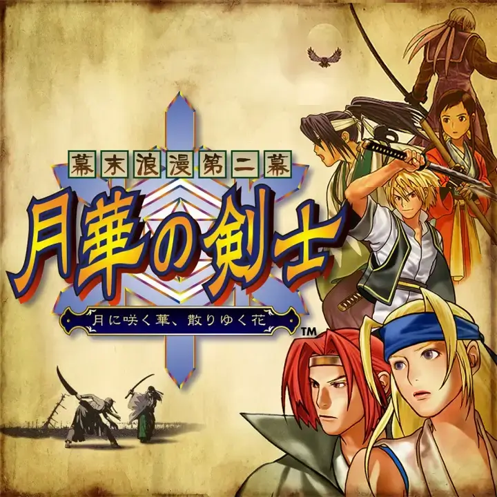 幕末浪漫：月华剑士 2