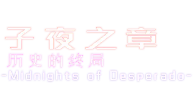子夜之章:历史的终局 | MidNights of Desperado | 好玩