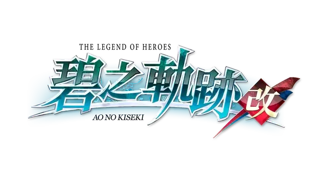 英雄传说:碧之轨迹 改 | The Legend of Heroes: Ao no Kiseki Kai | 好玩