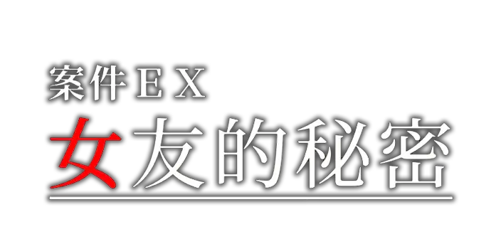 图片[1] | 案件ＥＸ：女友的秘密 | Extra Case: My Girlfriend’s Secrets | 好玩游戏