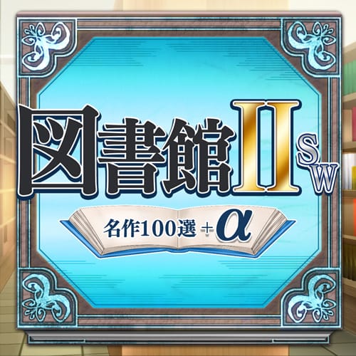 图书馆ⅡSW 名作100选+α 