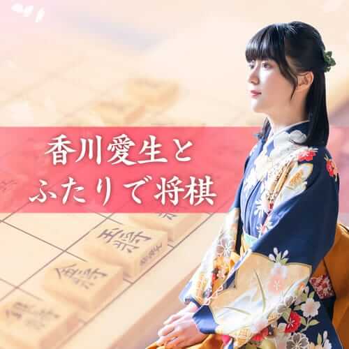 和香川爱生一起下象棋