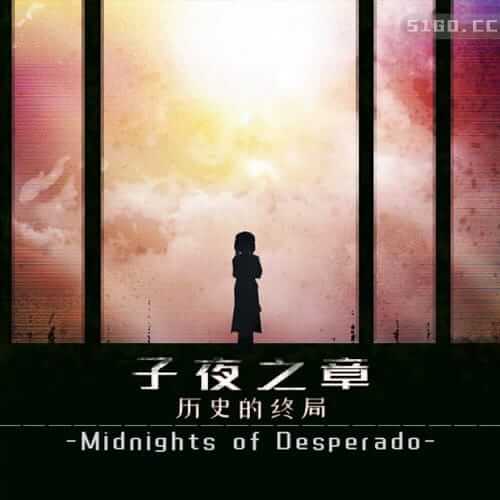 子夜之章：历史的终局