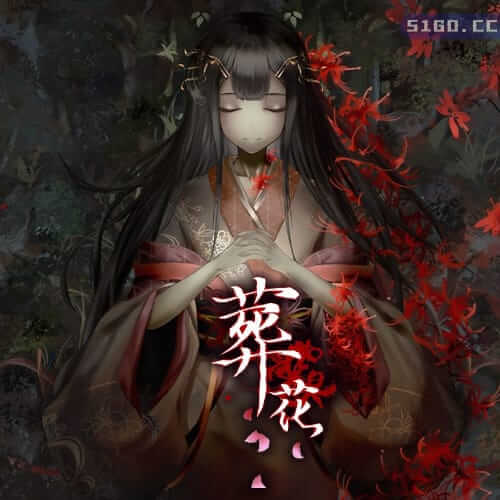 葬花·暗黑桃花源