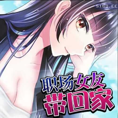 职场女友带回家