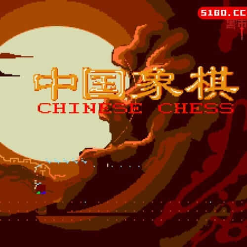 中国象棋