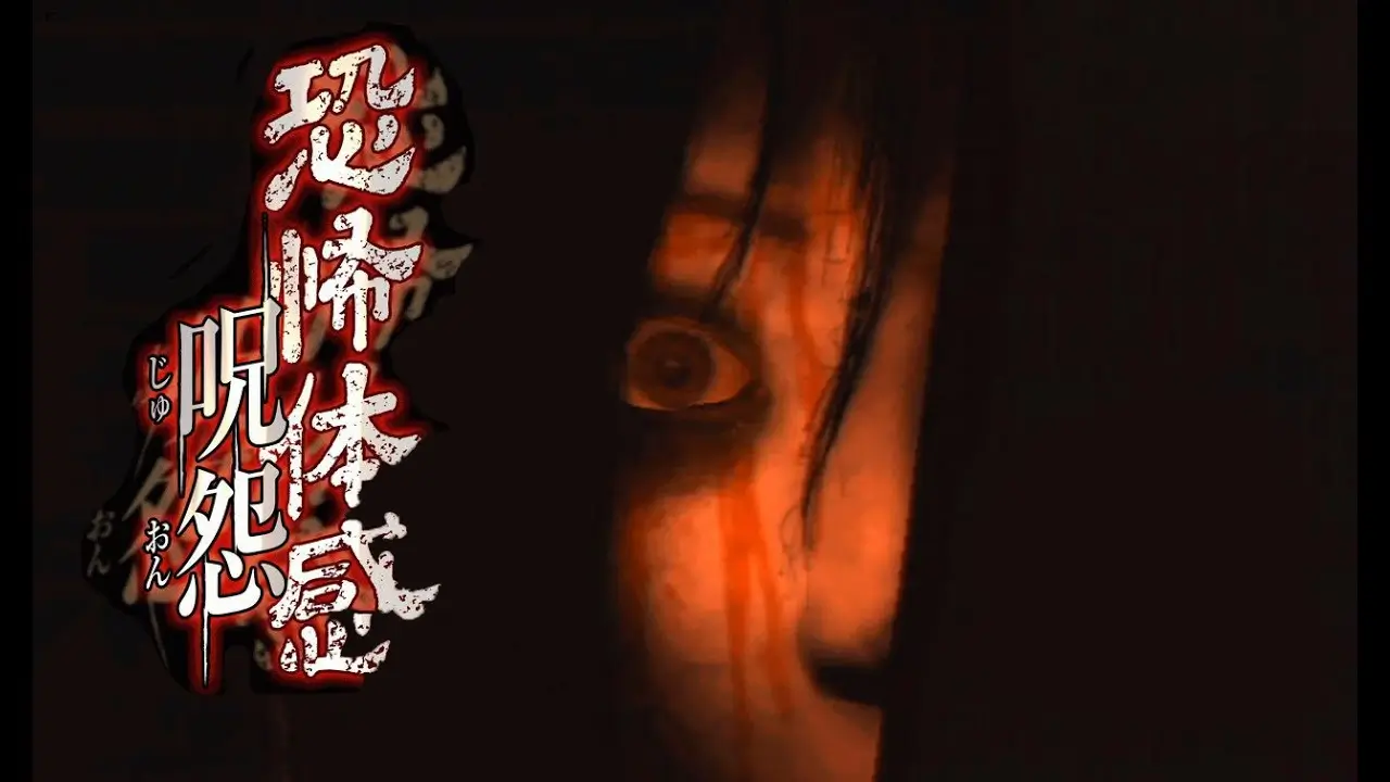 恐怖体感：呪怨-Ju-on: The Grudge-游戏截图-好玩游戏库