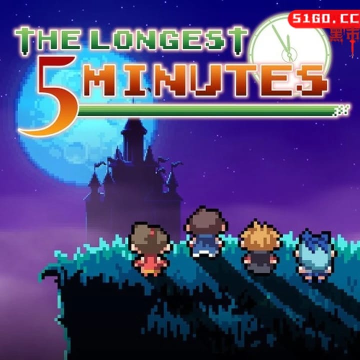 最长的五分钟