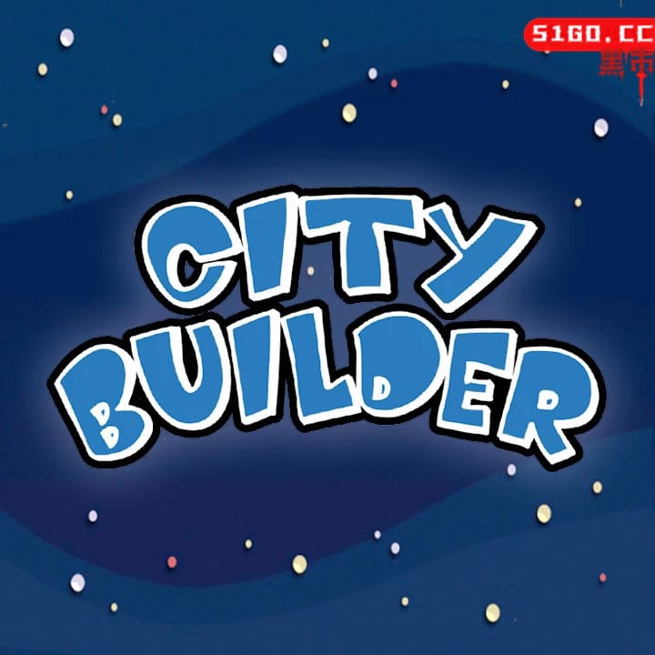 城市建设者